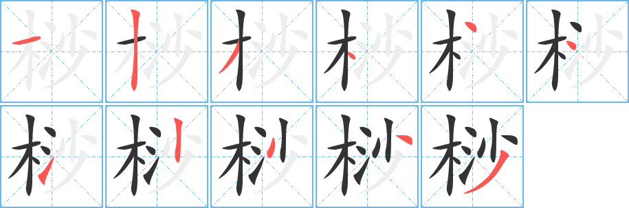桫字的笔顺笔画分步演示
