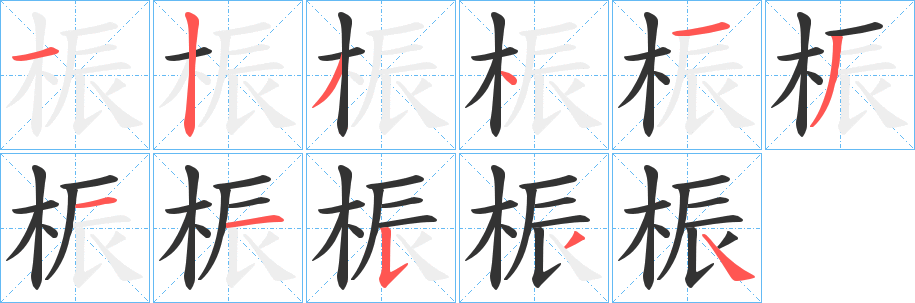 桭字的笔顺笔画分步演示