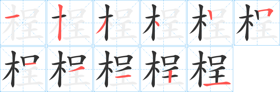 桯字的笔顺笔画分步演示