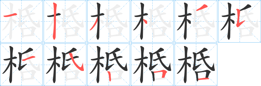 桰字的笔顺笔画分步演示