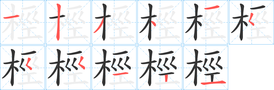 桱字的笔顺笔画分步演示