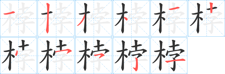 桲字的笔顺笔画分步演示