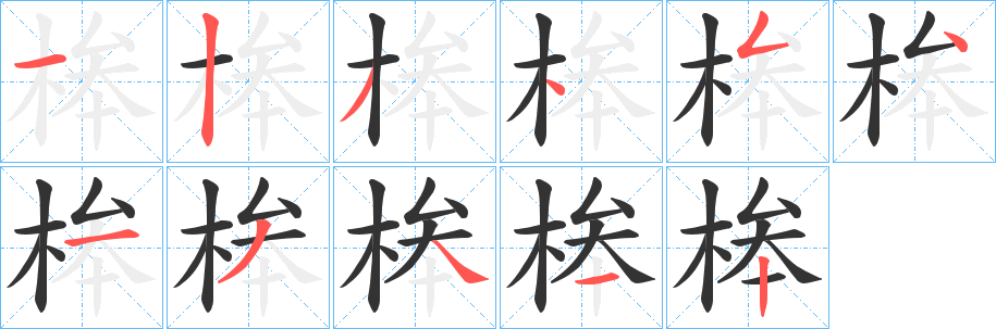 桳字的笔顺笔画分步演示