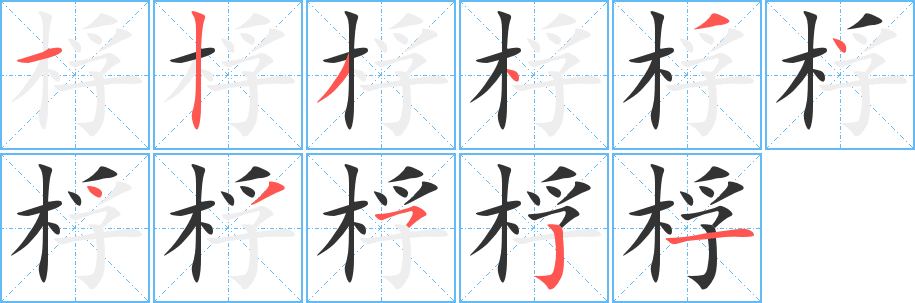 桴字的笔顺笔画分步演示