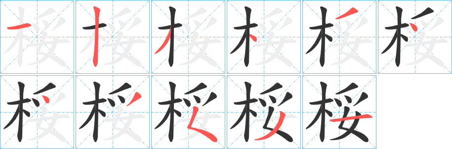 桵字的笔顺笔画分步演示