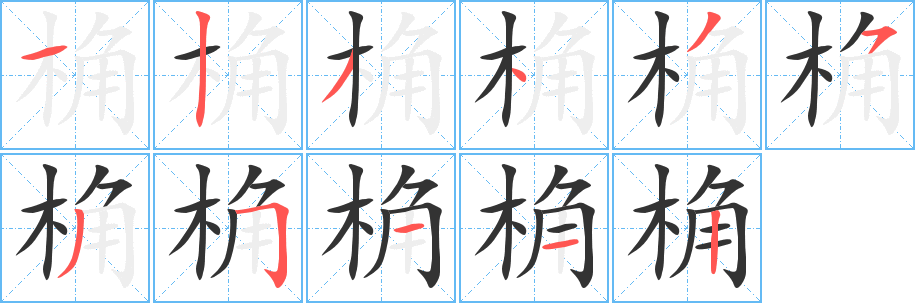 桷字的笔顺笔画分步演示