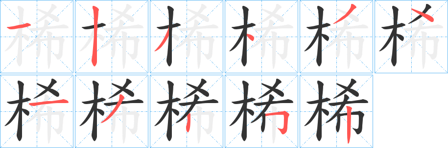 桸字的笔顺笔画分步演示