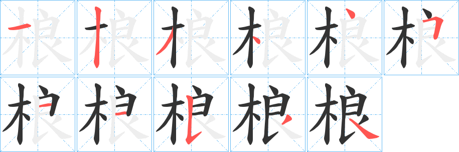 桹字的笔顺笔画分步演示
