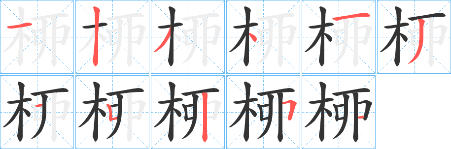 桺字的笔顺笔画分步演示