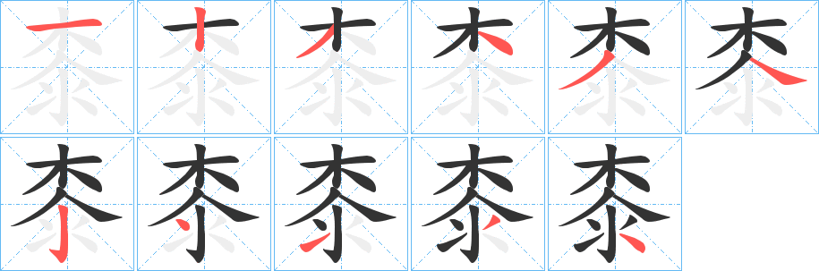 桼字的笔顺笔画分步演示