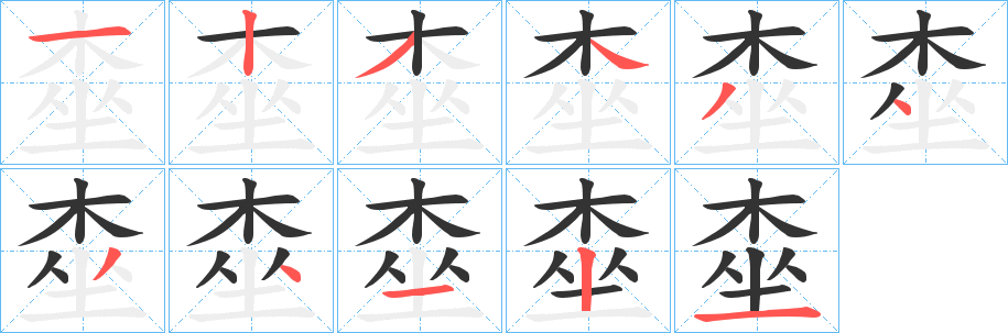 桽字的笔顺笔画分步演示