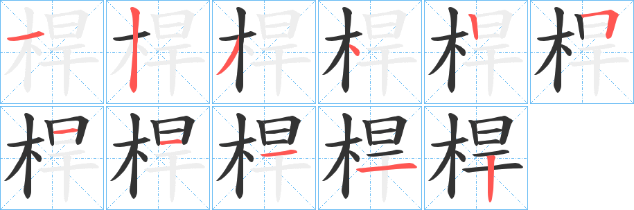 桿字的笔顺笔画分步演示