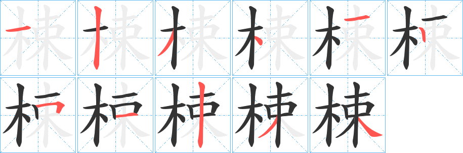 梀字的笔顺笔画分步演示