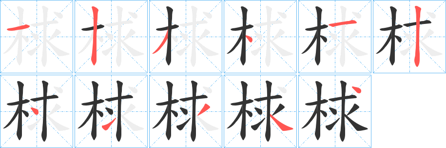 梂字的笔顺笔画分步演示