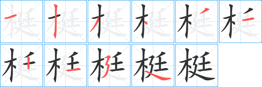 梃字的笔顺笔画分步演示