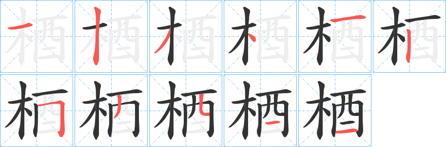 梄字的笔顺笔画分步演示
