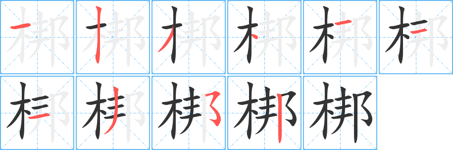 梆字的笔顺笔画分步演示