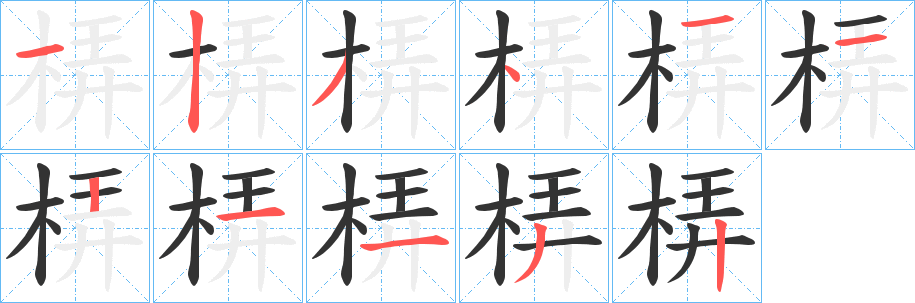 梇字的笔顺笔画分步演示