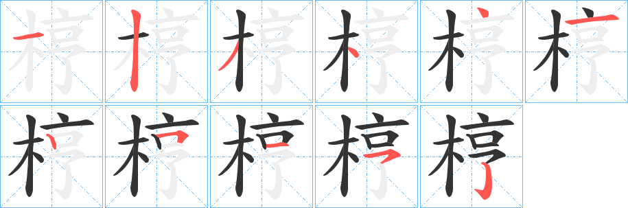 梈字的笔顺笔画分步演示