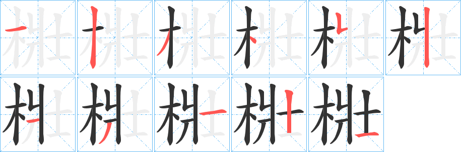 梉字的笔顺笔画分步演示