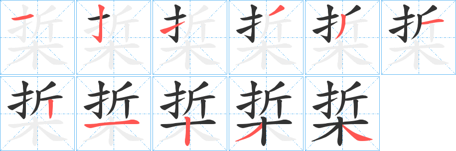 梊字的笔顺笔画分步演示