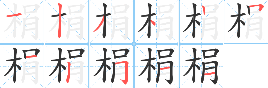 梋字的笔顺笔画分步演示