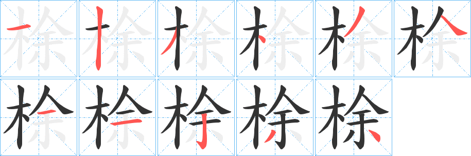 梌字的笔顺笔画分步演示
