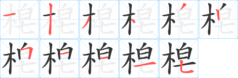 梍字的笔顺笔画分步演示
