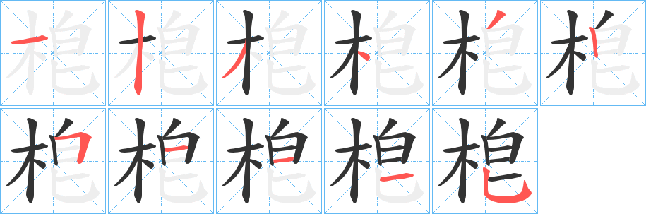 梎字的笔顺笔画分步演示