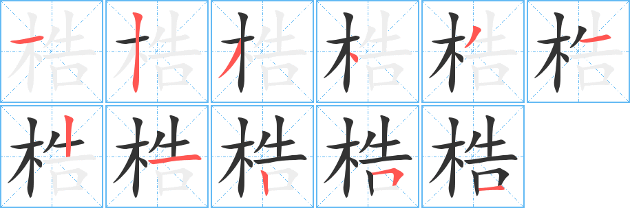 梏字的笔顺笔画分步演示