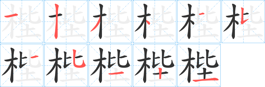 梐字的笔顺笔画分步演示