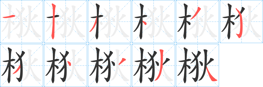 梑字的笔顺笔画分步演示
