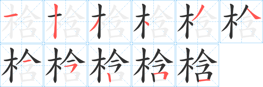 梒字的笔顺笔画分步演示