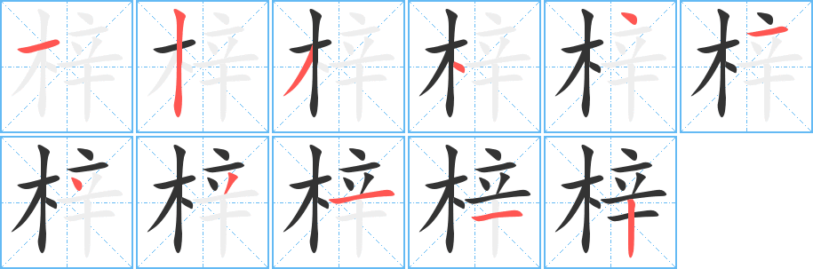 梓字的笔顺笔画分步演示