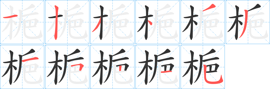 梔字的笔顺笔画分步演示