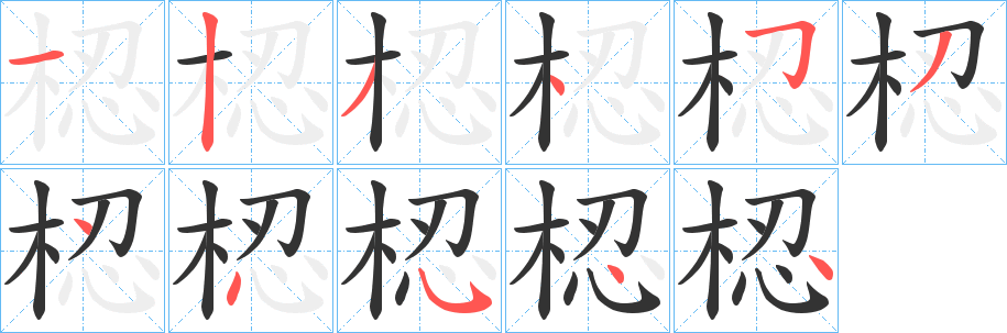 梕字的笔顺笔画分步演示