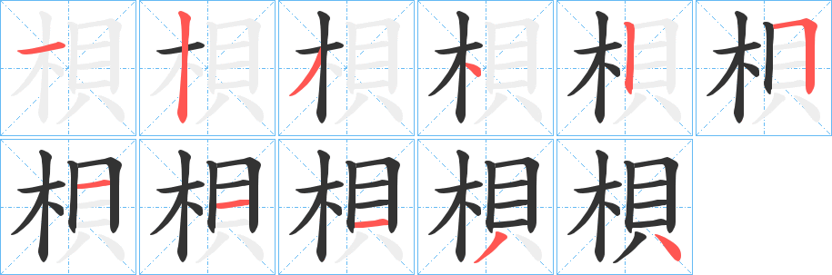 梖字的笔顺笔画分步演示