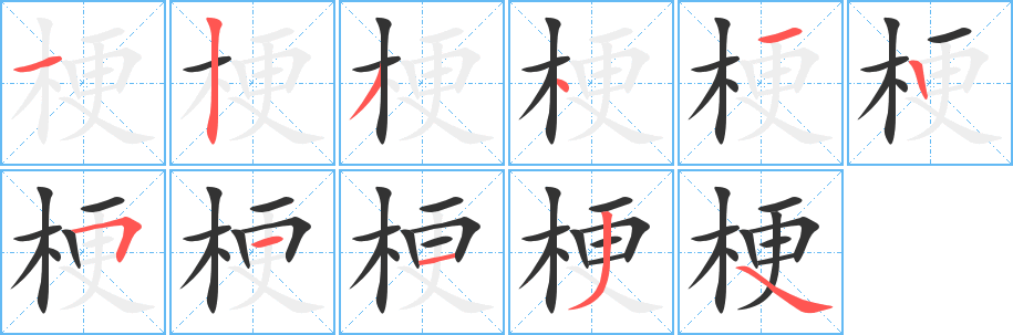 梗字的笔顺笔画分步演示