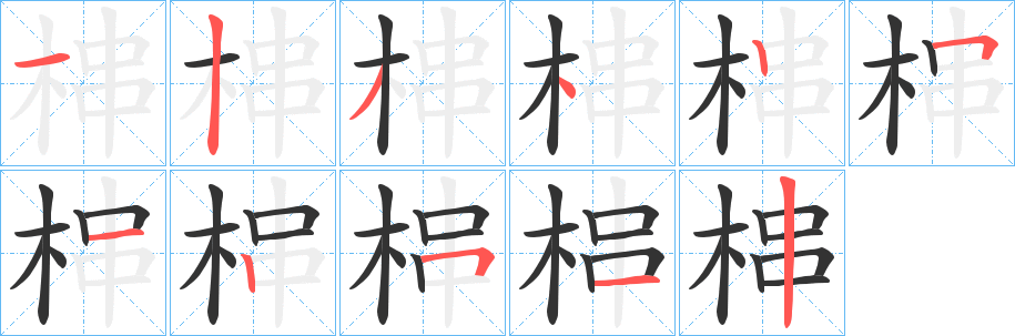 梙字的笔顺笔画分步演示