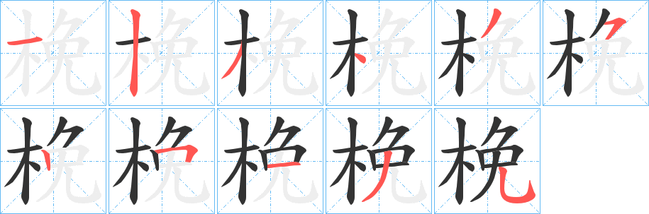 梚字的笔顺笔画分步演示