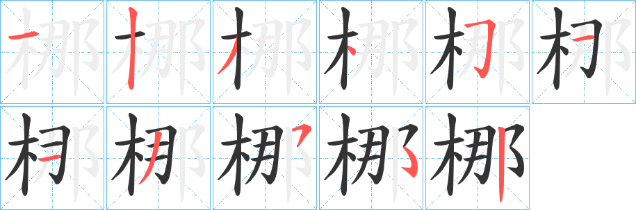 梛字的笔顺笔画分步演示