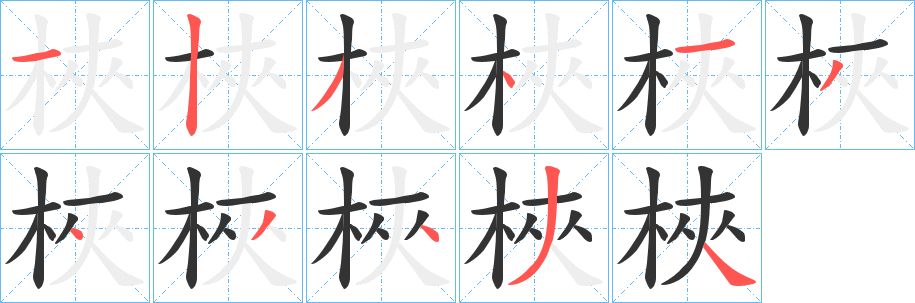 梜字的笔顺笔画分步演示