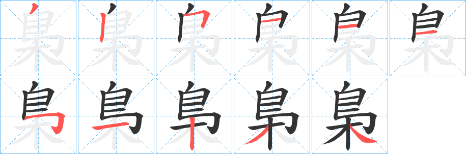 梟字的笔顺笔画分步演示