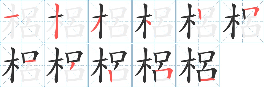 梠字的笔顺笔画分步演示