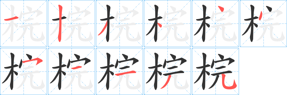 梡字的笔顺笔画分步演示