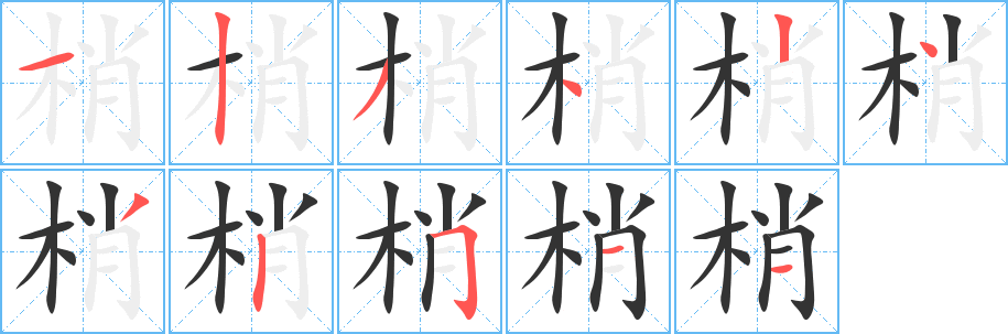 梢字的笔顺笔画分步演示