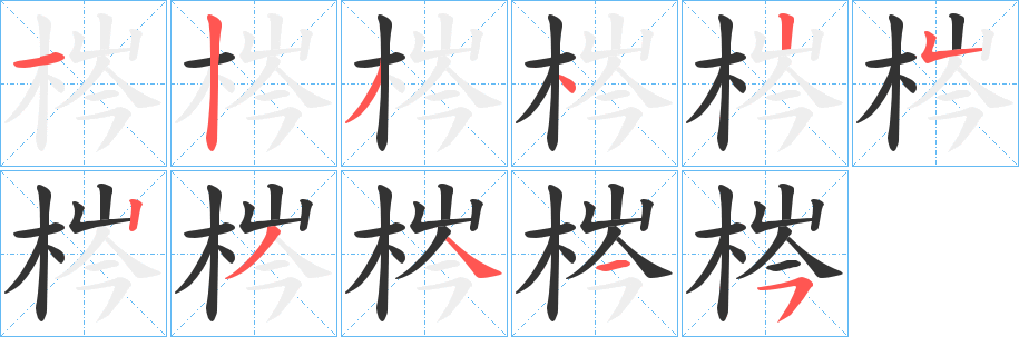 梣字的笔顺笔画分步演示