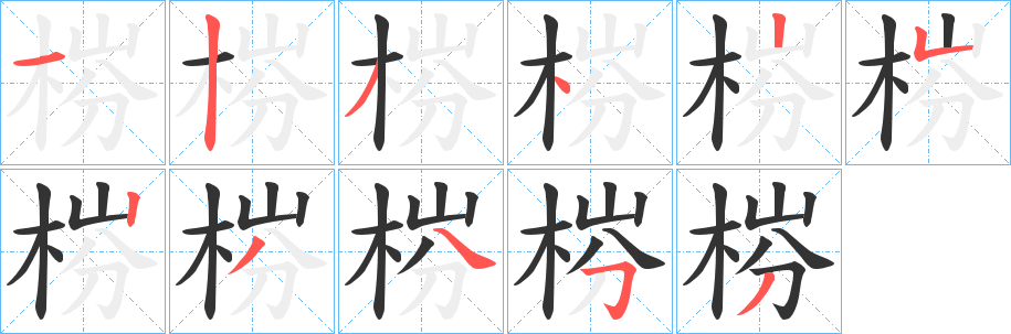 梤字的笔顺笔画分步演示