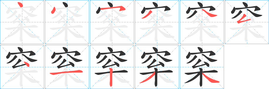 梥字的笔顺笔画分步演示