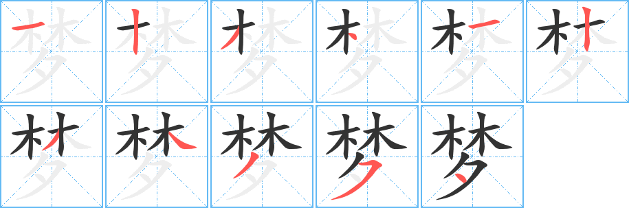 梦字的笔顺笔画分步演示